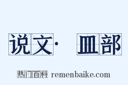 说文·皿部是什么意思的图片